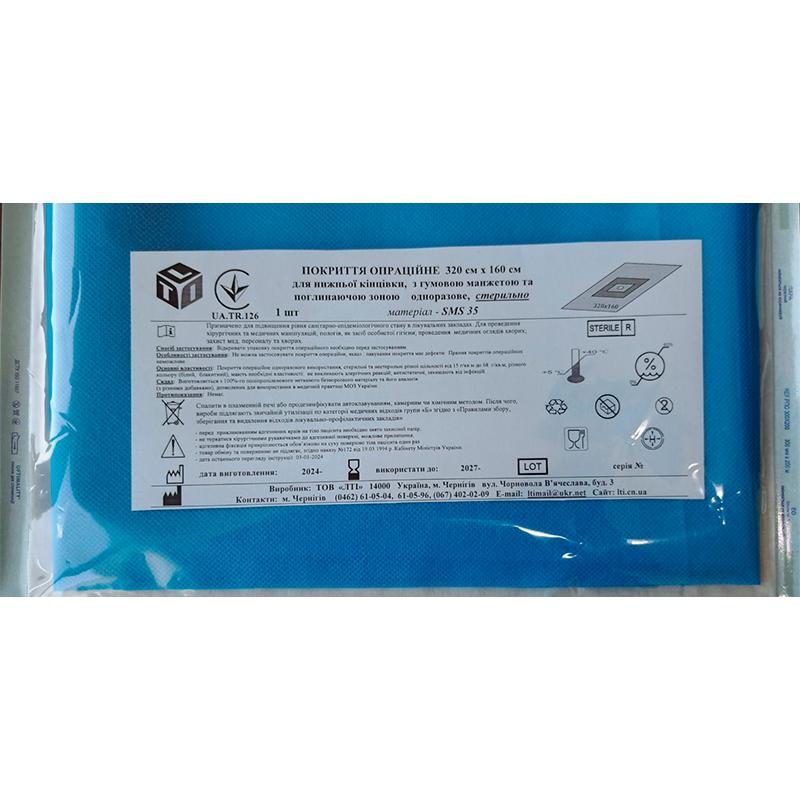 Покриття операційне 320 см х 160 см для нижньої кінцівки, з гумовою манжетою та поглинаючою зоною, СМС щ. 35 г/м2, стерильно